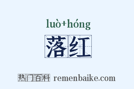 落红是什么意思的图片